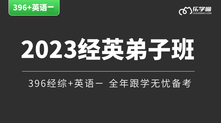 【396经英】23考研经综+英语一联报弟子班