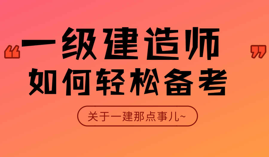 上海一级建造师培训班靠谱辅导机构推荐