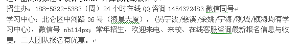 宁波北仑成人高考 函授专科、本科高等学历进修招生 大学收费