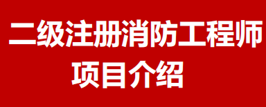 二级消防工程师项目培训课程